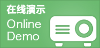 在线演示
